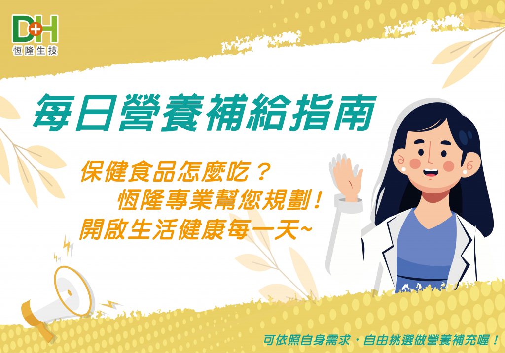 DH恆隆生技 每日營養補給指南