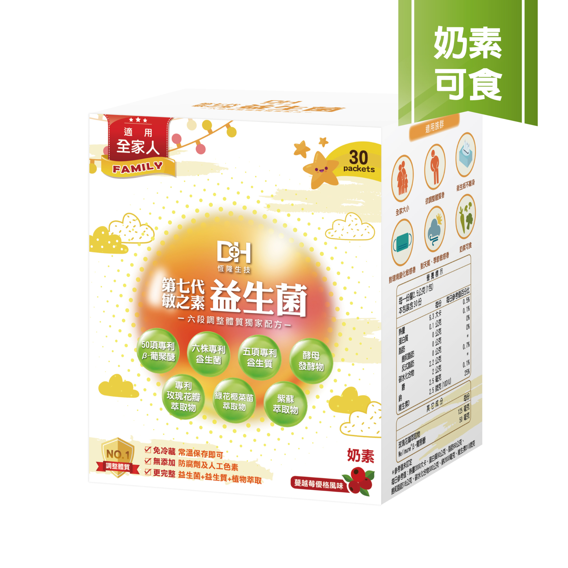 2509第七代敏之素益生菌-30入彩盒-彩盒立體-奶素可食