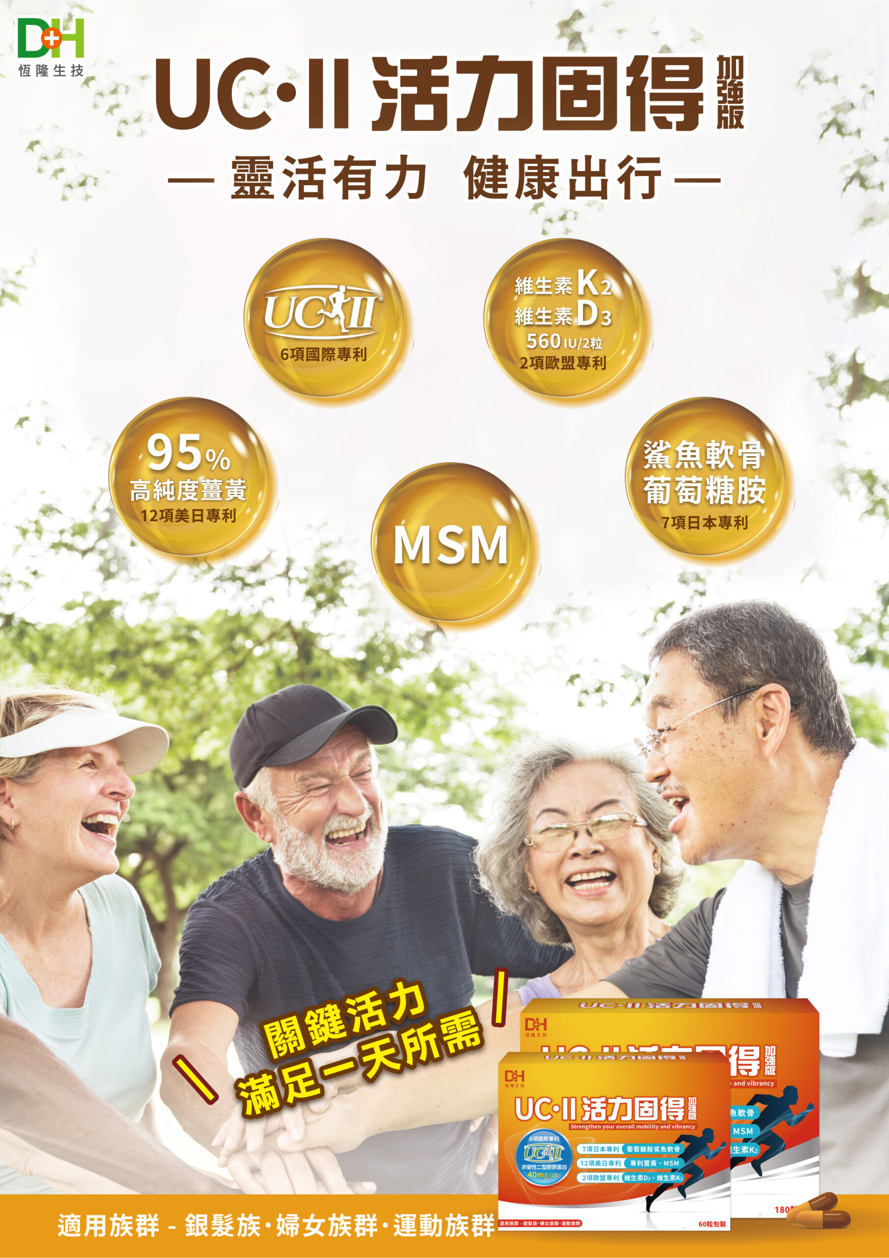 活力固得加強版-全方位關鍵行動力✨添加足量40毫克專利UC-ll®，靈活有感更是“葡萄糖胺＋軟骨素”的2倍以上，改寫您的舊觀念，搭配薑黃、MSM、葡萄糖胺、鯊魚軟骨，輔助加成關鍵元素，特別添加維生素K2和D3，不是只有長輩需要，勞動族、運動族、久坐久站族也非常需要，提早保養，讓你行動靈活不卡卡❗