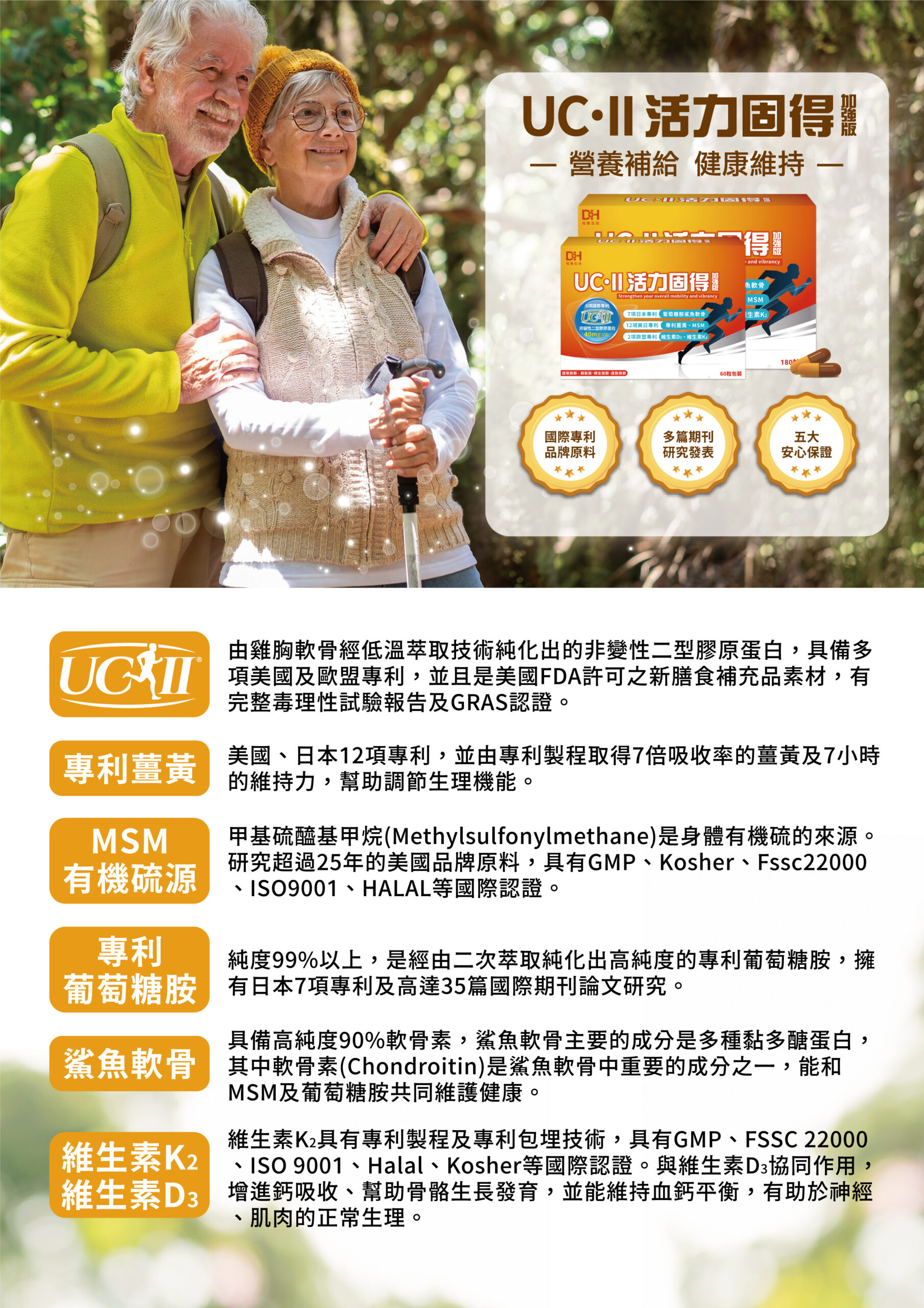 活力固得加強版-全方位關鍵行動力✨添加足量40毫克專利UC-ll®，靈活有感更是“葡萄糖胺＋軟骨素”的2倍以上，改寫您的舊觀念，搭配薑黃、MSM、葡萄糖胺、鯊魚軟骨，輔助加成關鍵元素，特別添加維生素K2和D3，不是只有長輩需要，勞動族、運動族、久坐久站族也非常需要，提早保養，讓你行動靈活不卡卡❗