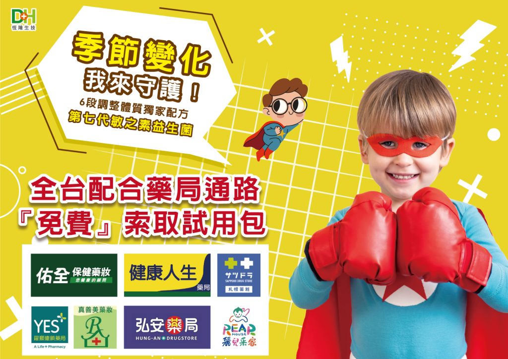 DH恆隆生技/評價/第七代敏之素益生菌/調整體質/改善細菌叢生態/寶寶益生菌/免疫力/保護力/舒敏/Wellmune葡聚多醣體/好評分享