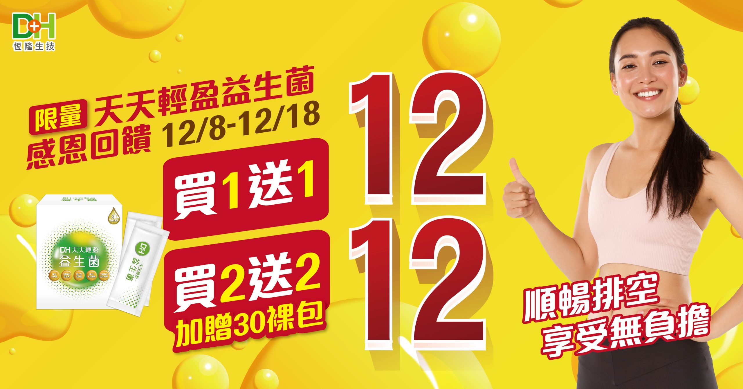 DH恆隆生技/評價/推薦/天天輕盈益生菌/專利益生菌/益生質/專利包埋技術/半乳寡醣/排便順暢/改變細菌叢生態/調整體質