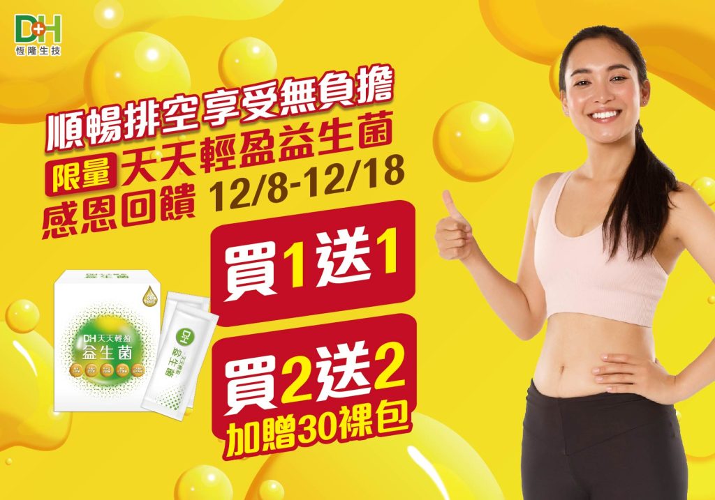 DH恆隆生技/評價/推薦/天天輕盈益生菌/專利益生菌/益生質/專利包埋技術/半乳寡醣/排便順暢/改變細菌叢生態/調整體質
