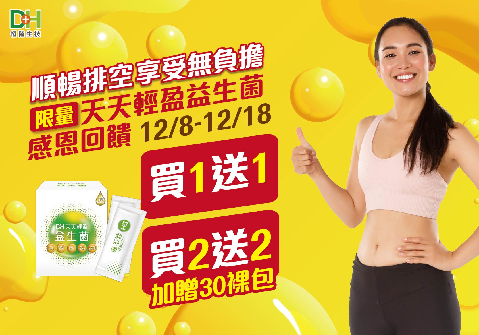 DH恆隆生技/評價/推薦/天天輕盈益生菌/專利益生菌/益生質/專利包埋技術/半乳寡醣/排便順暢/改變細菌叢生態/調整體質