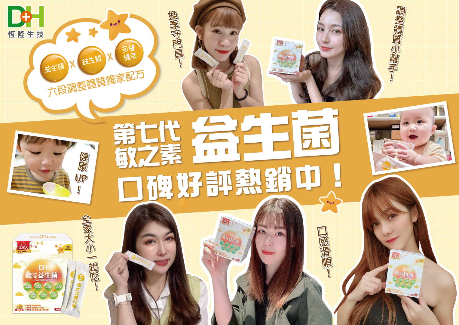 DH恆隆生技/評價/第七代敏之素益生菌/調整體質/改善細菌叢生態/寶寶益生菌/免疫力/保護力/舒敏/Wellmune葡聚多醣體/好評分享