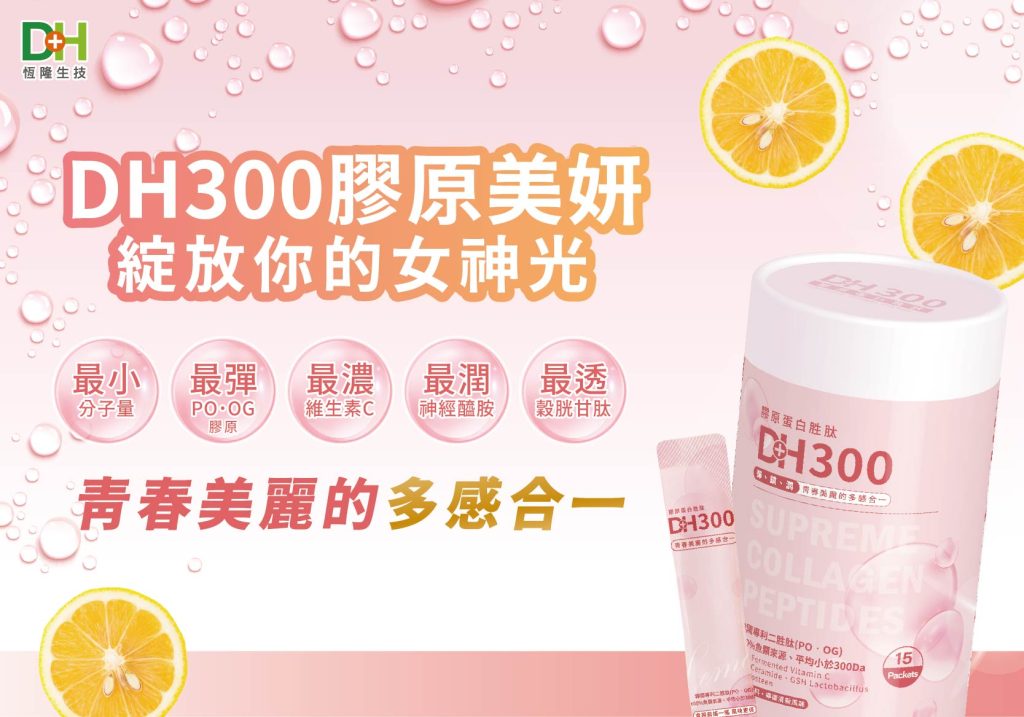 ✨DH300膠原蛋白胜肽-韓國獨家專利二胜肽✨100%魚類來源🐟膠原蛋白胜肽，PO˙OG含量高達50%❗️❗️✅透明公開膠原蛋白分子量300Da🤩✅日本Oricera®玄米神經醯胺，10%高濃度，每包12mg足量添加✅膠原合成關鍵▶️93%高濃度天然維生素C，告別化學合成，100%天然非基改✅穀胱甘肽益生菌-透亮光采，兼具抗氧化作用✅山竹果抽取物淡淡檸檬清新風味，告別膠原蛋白動物腥味！無香料、無色素，每包只有15.4卡，輕卡無負擔！青春美麗多感合一，綻放你的女神光～♥