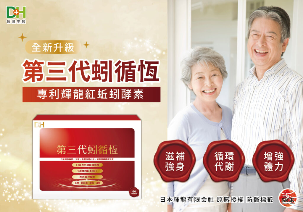 ✨第三代蚓循恆-日本輝龍原廠授權蚓激酶✨日本權威博士48年研究心血，紅蚯蚓萃取專利蚓激酶，活性最高，榮獲獨家24國專利、5大機能性專利，搭配日本輔酶Q10 、專利香檸檬橙、蝦紅素、紅麴，促進新陳代謝、體內環保，循環順暢更勇健！不是只有長輩需要，勞動族、外食族、久坐久站族也非常適合！