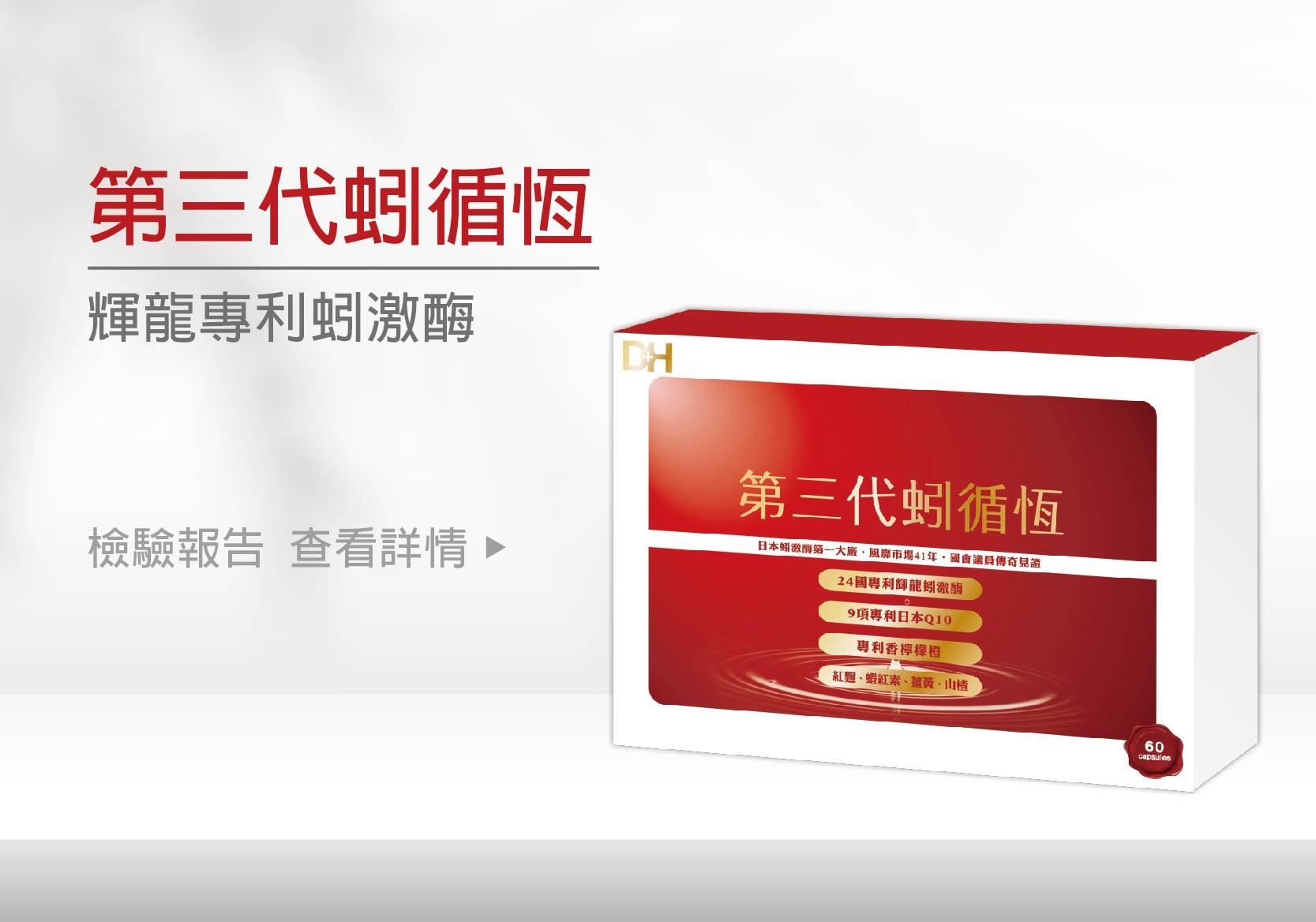 ✨第三代蚓循恆-日本輝龍原廠授權蚓激酶✨日本權威博士48年研究心血，紅蚯蚓萃取專利蚓激酶，活性最高，榮獲獨家24國專利、5大機能性專利，搭配日本輔酶Q10 、專利香檸檬橙、蝦紅素、紅麴，促進新陳代謝、體內環保，循環順暢更勇健！不是只有長輩需要，勞動族、外食族、久坐久站族也非常適合！