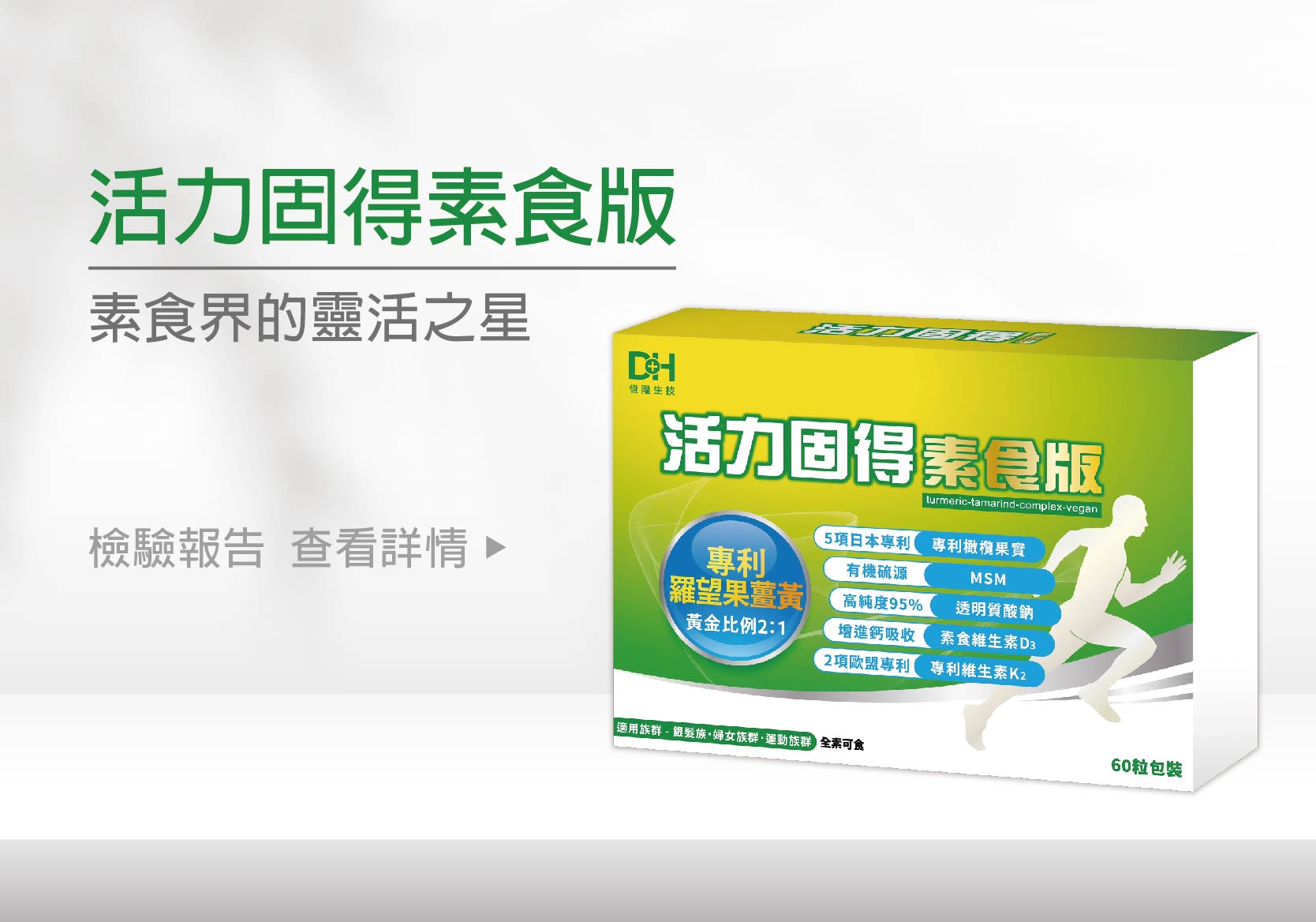 DH恆隆生技/評價/活力固得素食版/靈活維持/維生素D3/維生素K2/行動加值/健身/銀髮族/有感/全素