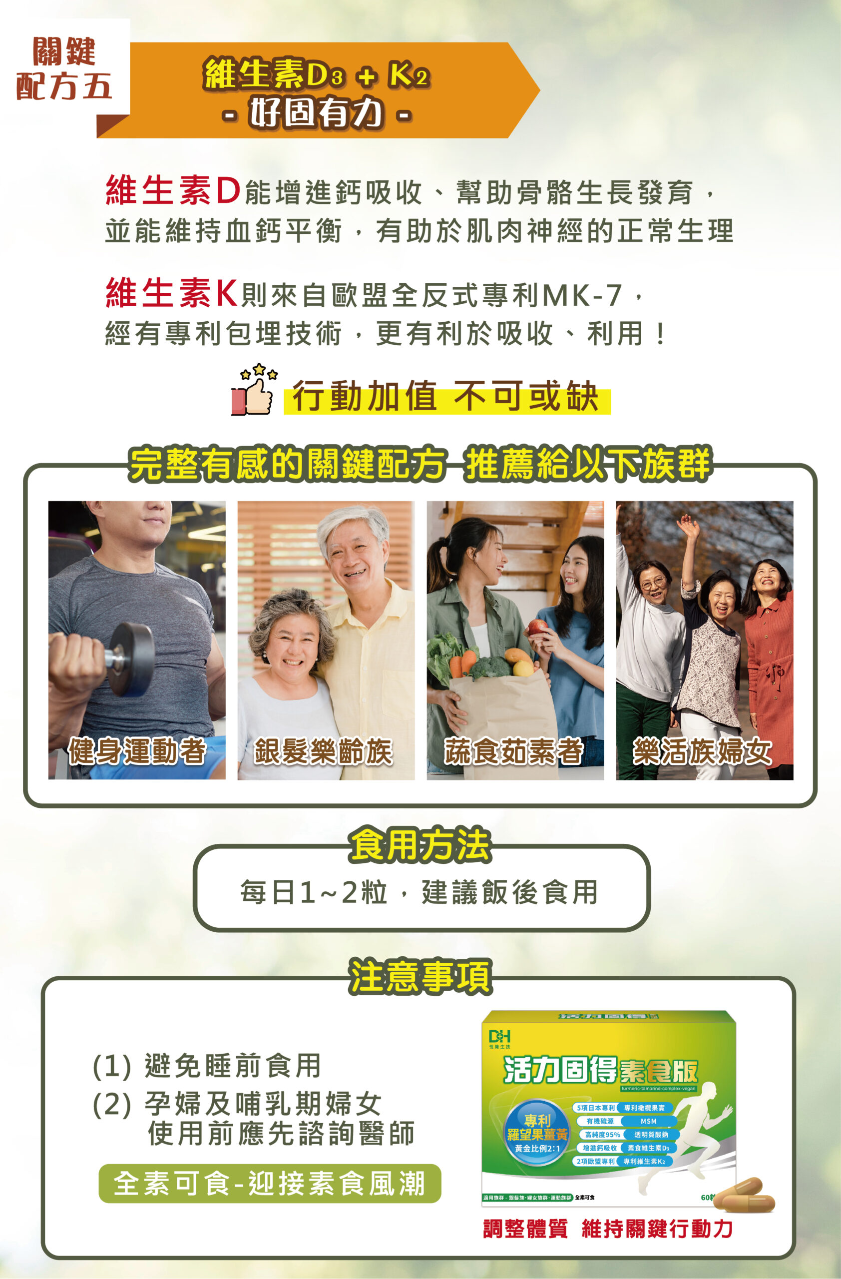 ✨活力固得素食版-素食界的靈活關鍵✨第➊重-好關鍵🛡 ✅採用專利 羅望果薑黃，具臨床試驗，有效取代葷食成分✅日本專利 橄欖果實，增強體力第➋重-好靈活🤩✅美國有機硫源 MSM，滋補強身✅日本95%高純度透明質酸鈉，極潤滋養💦 第❸重-好固力✅維生素D3，獨家藻類來源，增進鈣吸收、維持血鈣平衡✅專利維生素K2，全反式包埋技術，吸收率更佳 專為全素食者設計，一天2粒高效補給