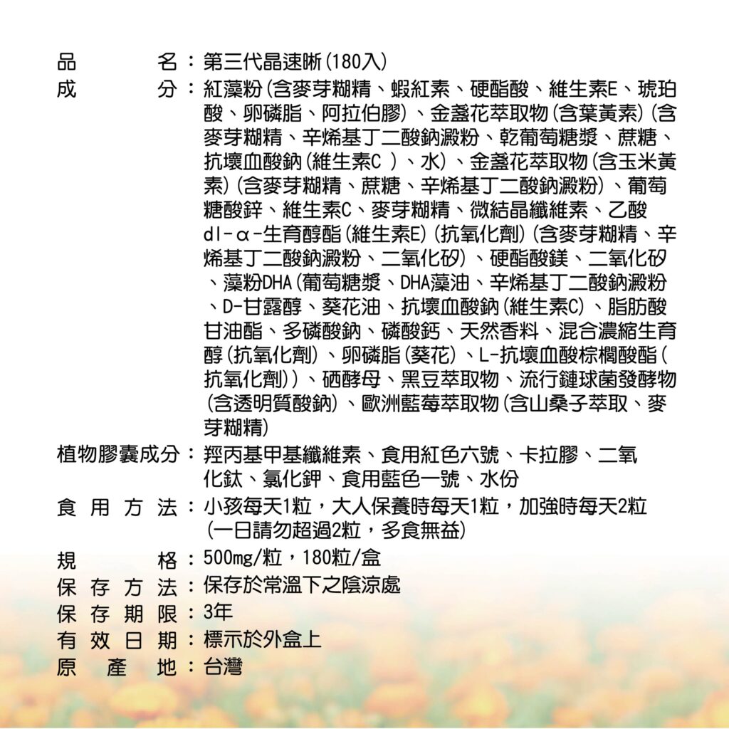 ✨第三代晶速晰-晶亮成分高補給✨長時間使用3C，讓你數位疲勞了嗎❓採用美國臨床葉黃素與玉米黃素黃金比例10:2 ，游離型雙專利好吸收，2粒達30mg : 6mg高補給劑量✅雨生紅球藻蝦紅素，業界高含量8mg❗️✅日本95%高純度透明質酸鈉💦✅雙重花青素-日本專利黑豆x歐洲專利藍莓✅專利素食微藻DHA✅維生素C +維生素E +鋅+硒酵母。全方位的晶亮水潤配方，適合全家大小，給您清晰透徹精彩生活❗️