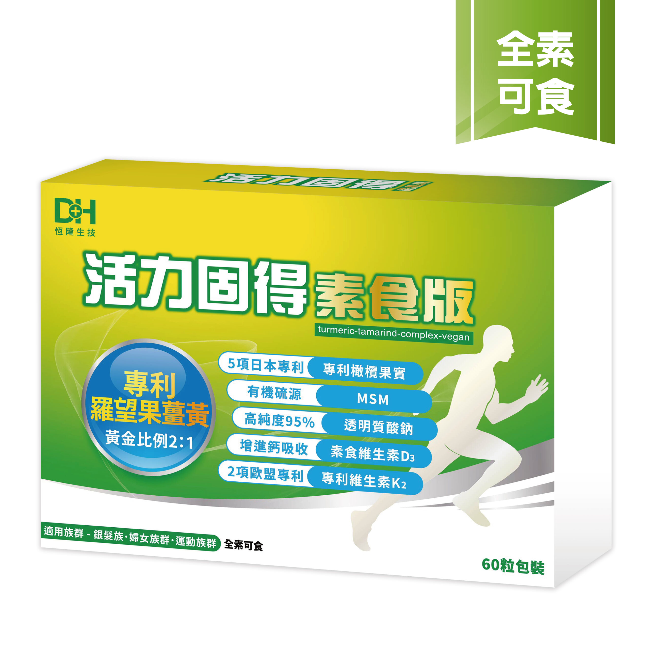 ✨活力固得素食版-素食界的靈活關鍵✨第➊重-好關鍵🛡 ✅採用專利 羅望果薑黃，具臨床試驗，有效取代葷食成分✅日本專利 橄欖果實，增強體力第➋重-好靈活🤩✅美國有機硫源 MSM，滋補強身✅日本95%高純度透明質酸鈉，極潤滋養💦 第❸重-好固力✅維生素D3，獨家藻類來源，增進鈣吸收、維持血鈣平衡✅專利維生素K2，全反式包埋技術，吸收率更佳 專為全素食者設計，一天2粒高效補給