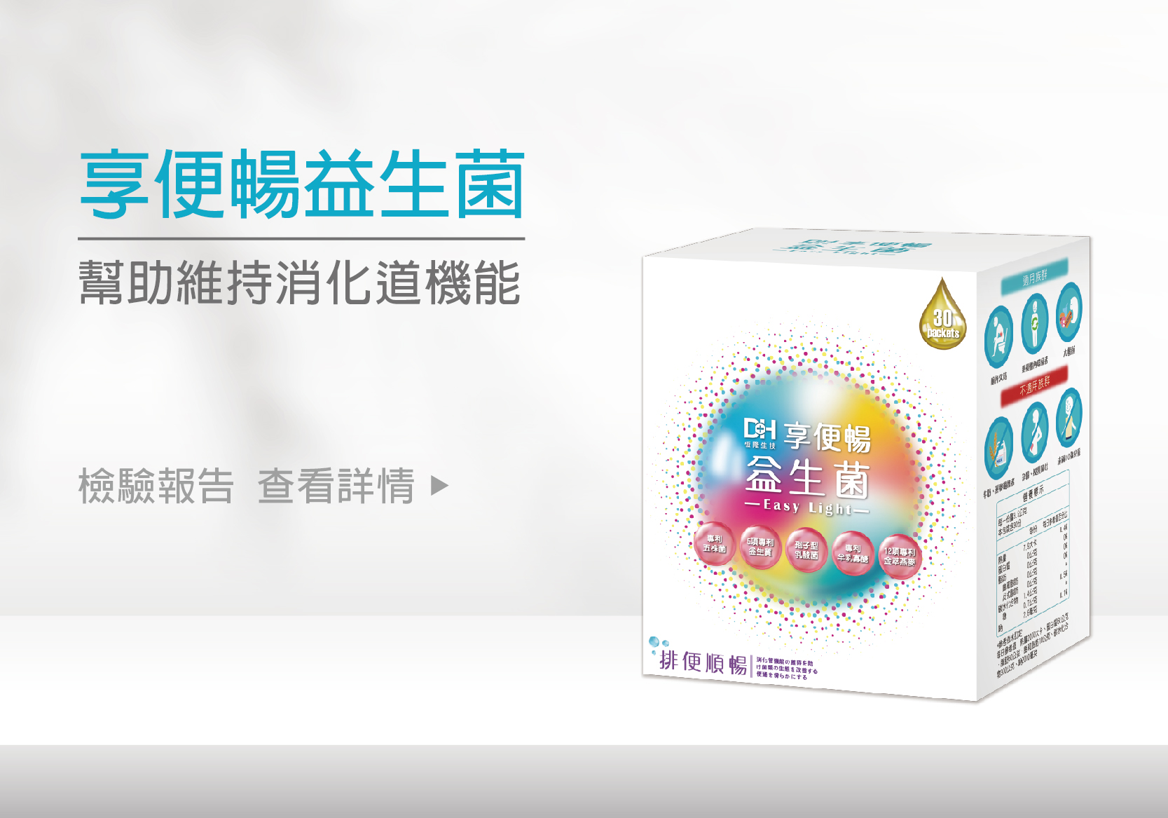 DH恆隆生技/評價/享便暢益生菌/專利益生菌/水溶性膳食纖維/排便順暢/增加飽足感/排便順暢/改變細菌叢生態/調整體質