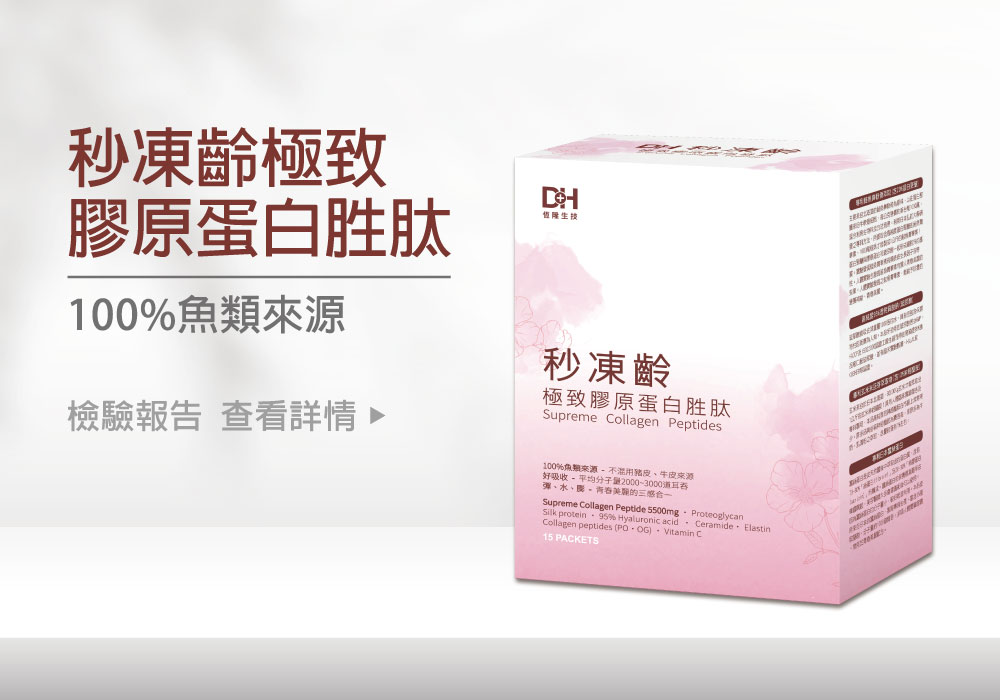 DH恆隆生技/評價/秒凍齡極致膠原蛋白胜肽/ 100%魚類來源/養顏美容/含量高達5500mg/小分子/神經醯胺/賽洛美/高純度玻尿酸/ collagen/水潤Q彈/青春美麗