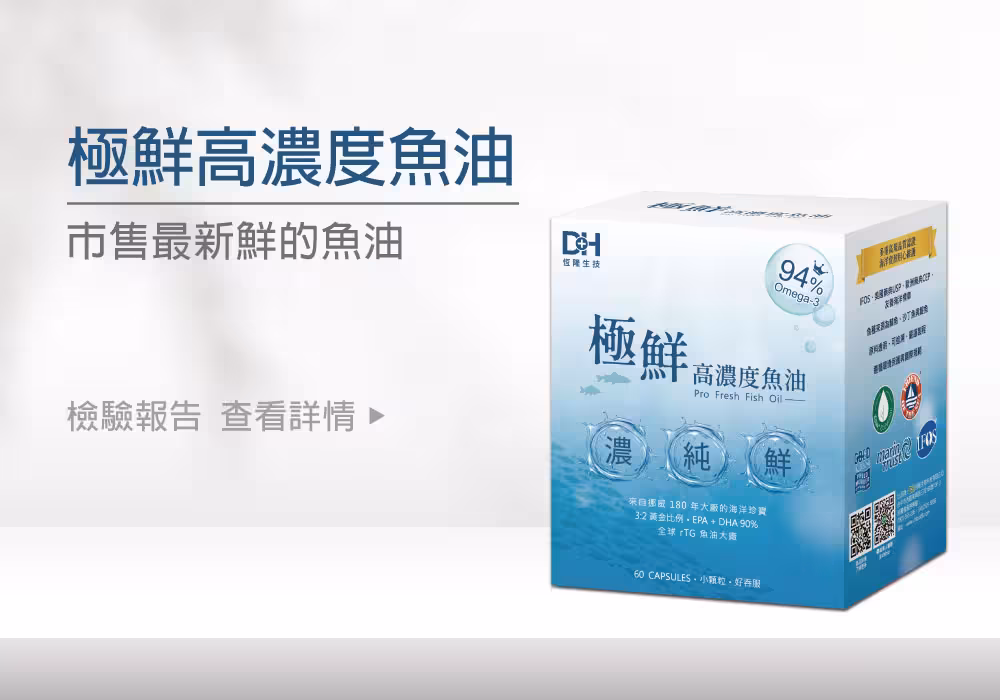 ✨高濃度魚油-來自挪威的頂級新鮮魚油🐟✨✅提供人體黃金比例 → EPA：DHA = 3：2，SGS檢驗 Omega-3 含量高達94%以上，業界極低氧化指標✅天然rTG型式，小分子好吸收✅榮獲永續環保認證 → 配額管理、不過度捕撈✅鋁片密封、獨立包裝，維持魚油新鮮度